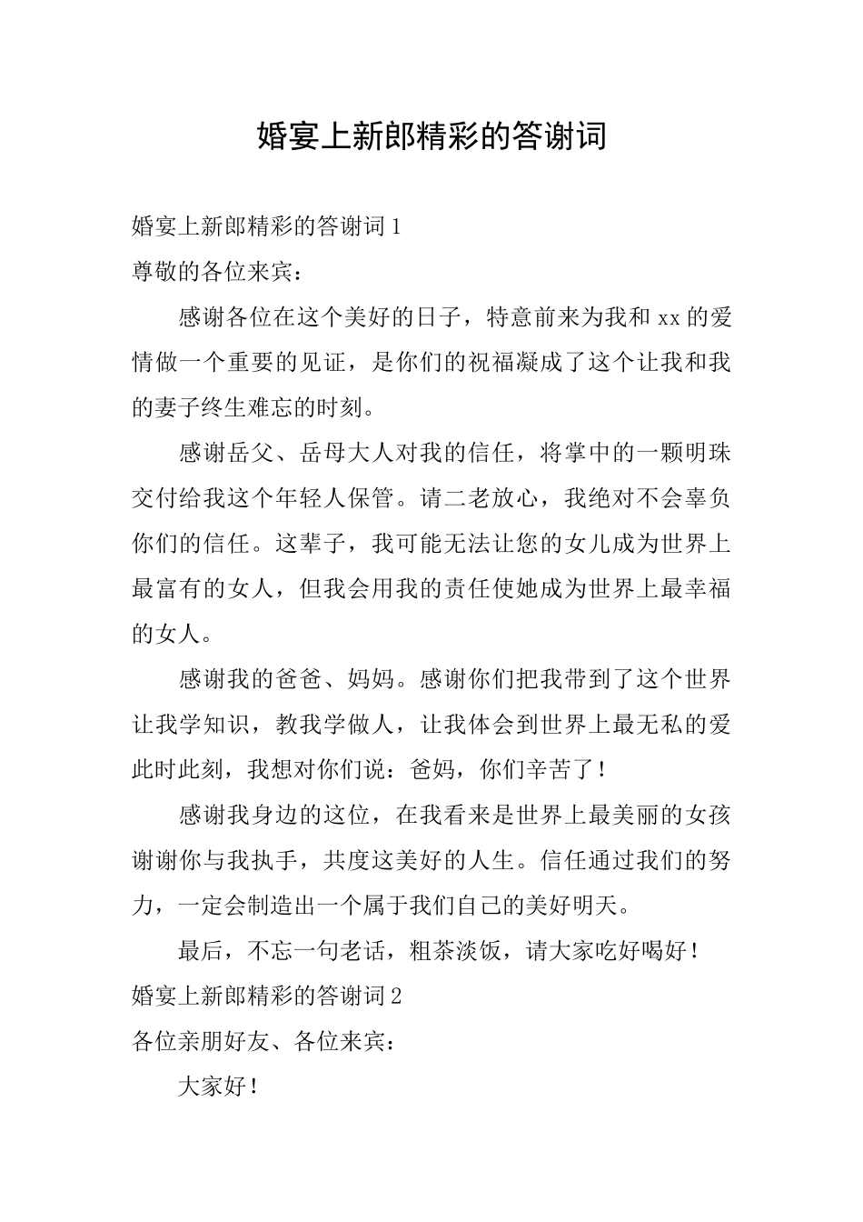 婚宴上新郎精彩的答谢词_第1页