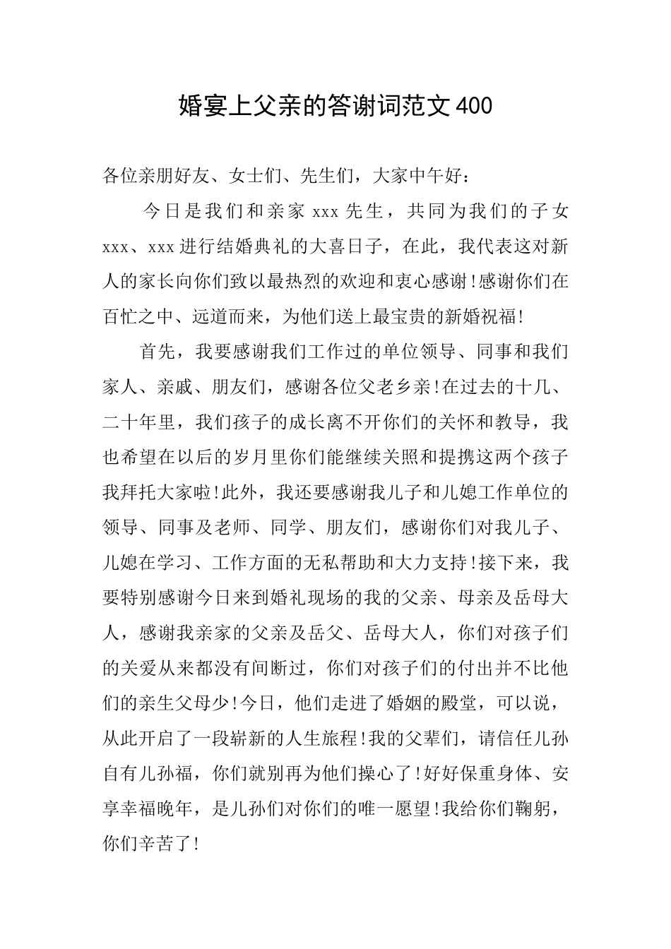 婚宴上父亲的答谢词范文400_第1页