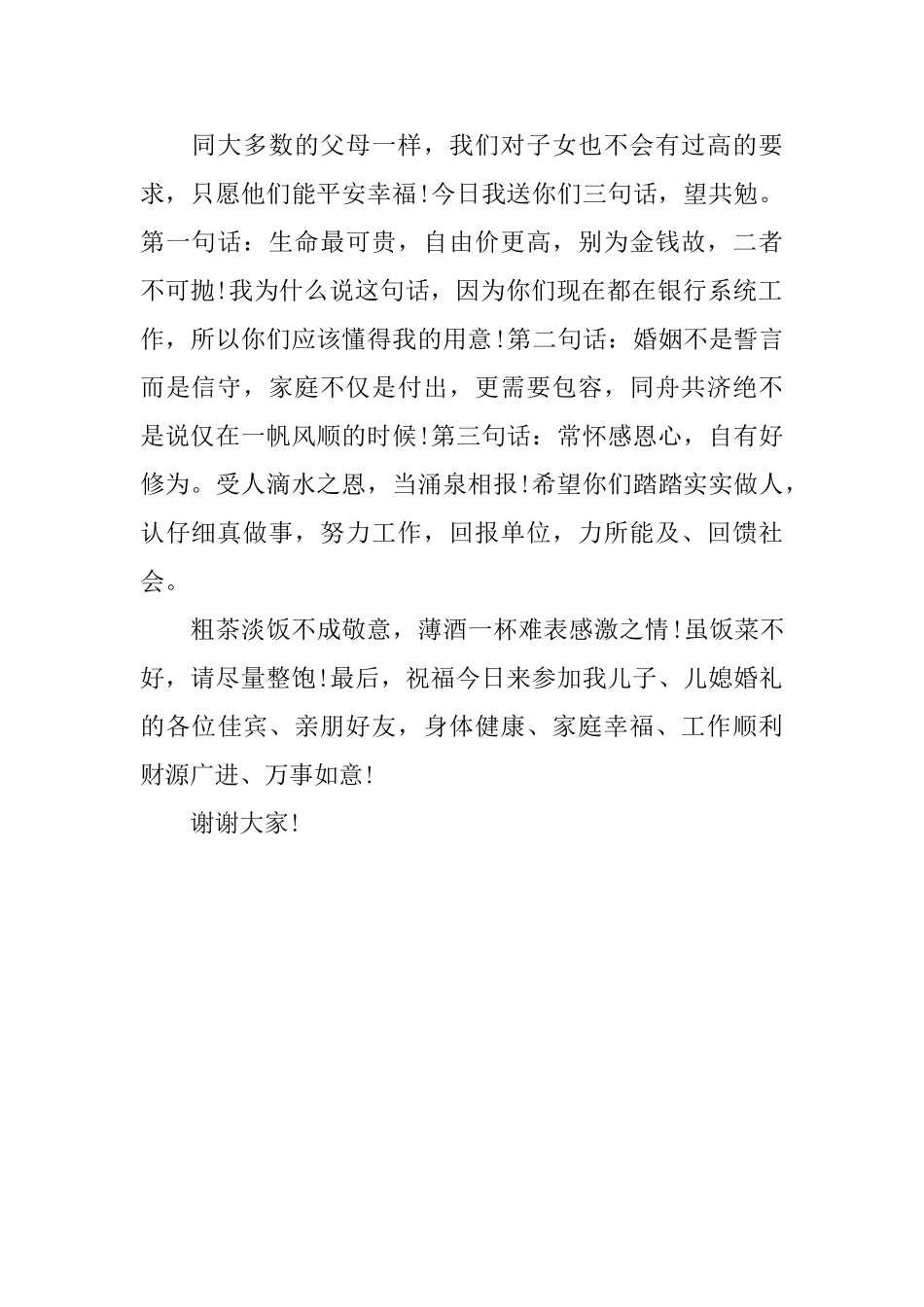 婚宴上父亲的答谢词范文400_第2页