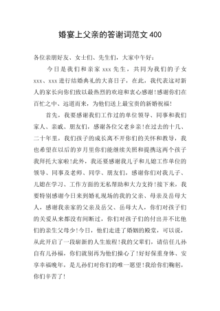 婚宴上父亲的答谢词范文400