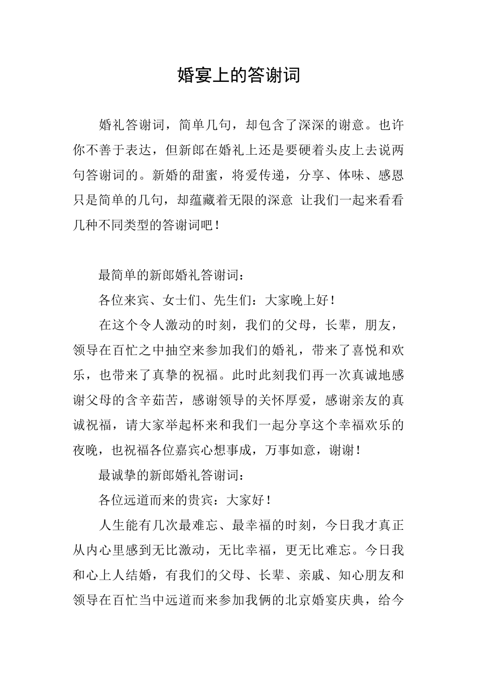 婚宴上的答谢词_第1页