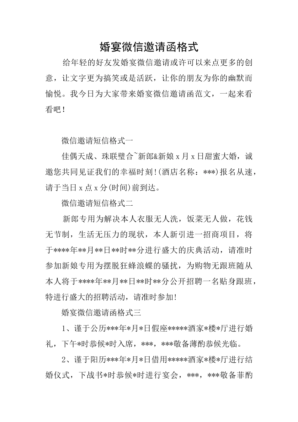 婚宴微信邀请函格式_第1页