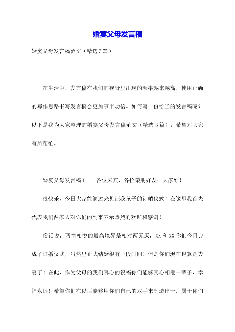 婚宴父母发言稿_第1页