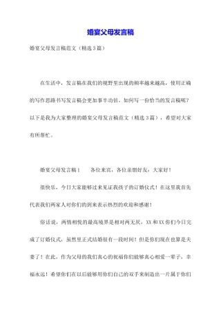 婚宴父母发言稿