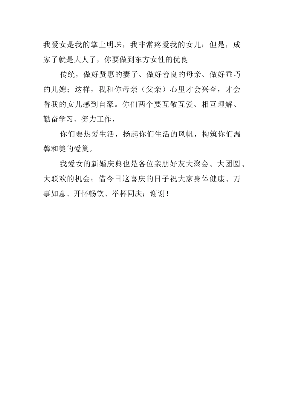 婚宴父母答谢词2篇_第2页