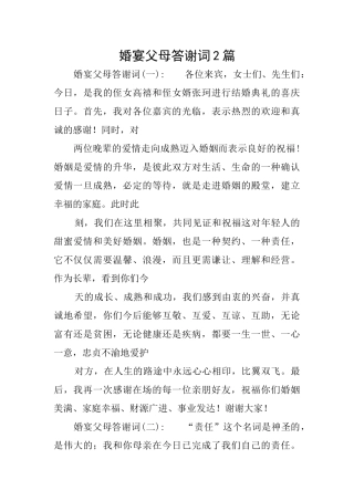 婚宴父母答谢词2篇