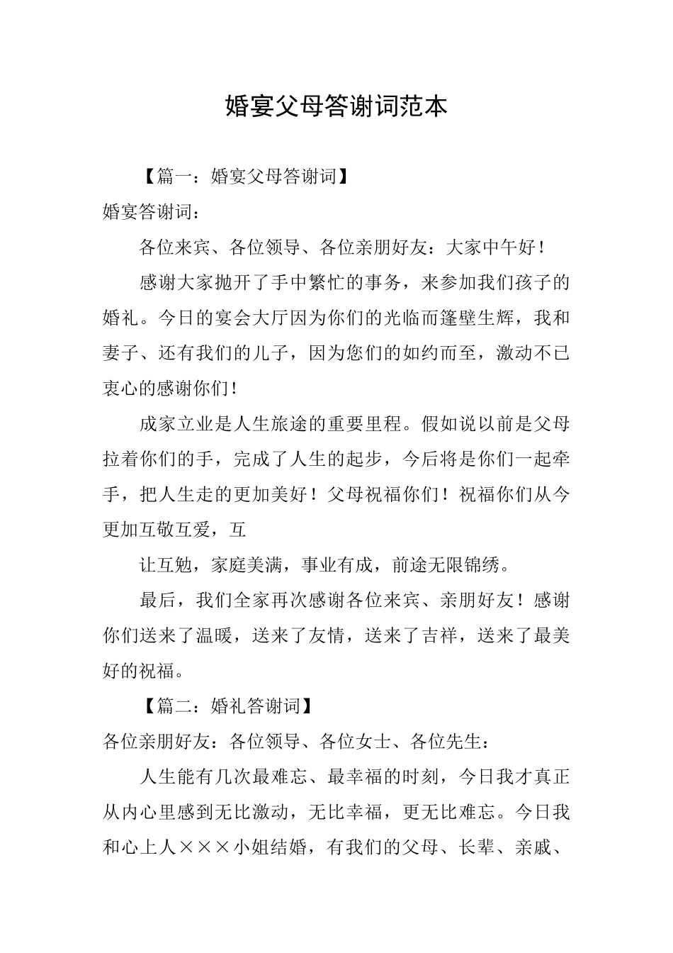婚宴父母答谢词范本_第1页