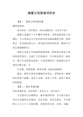 婚宴父母答谢词范本
