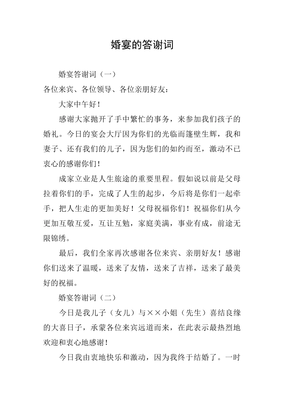 婚宴的答谢词_第1页