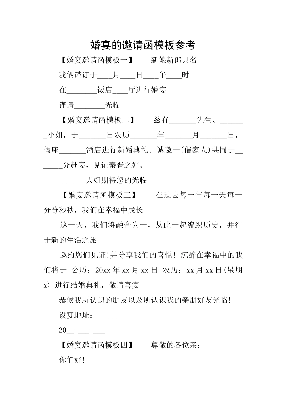 婚宴的邀请函模板参考_第1页