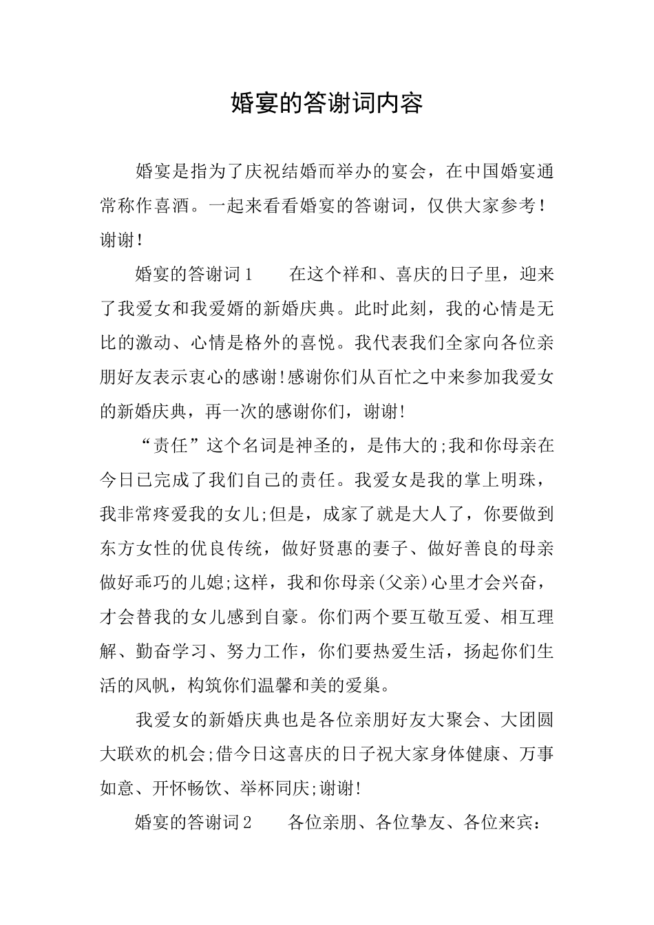 婚宴的答谢词内容_第1页