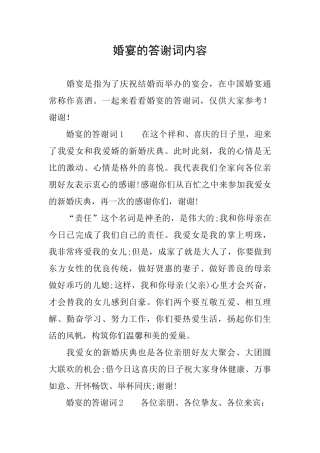 婚宴的答谢词内容