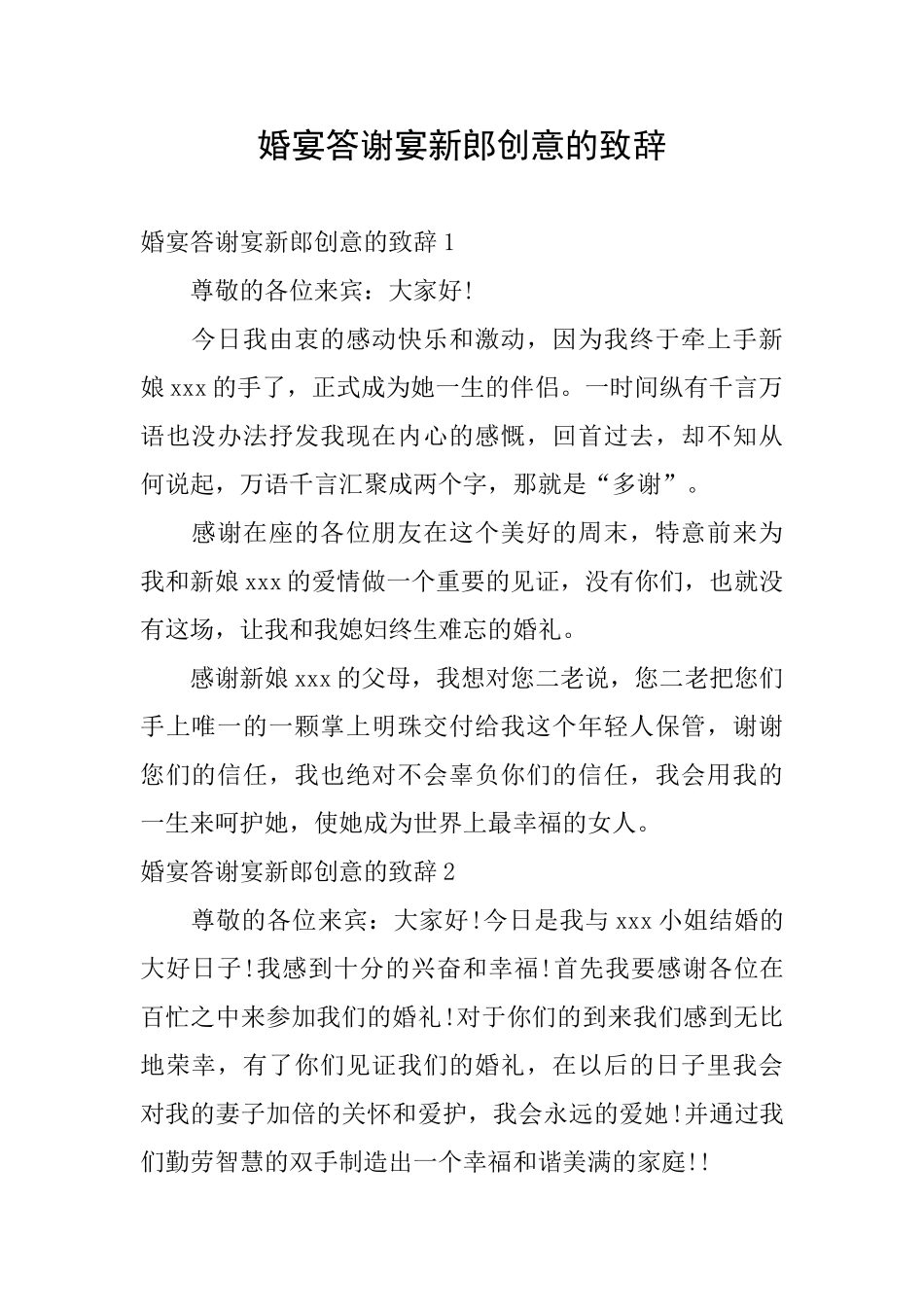 婚宴答谢宴新郎创意的致辞_第1页