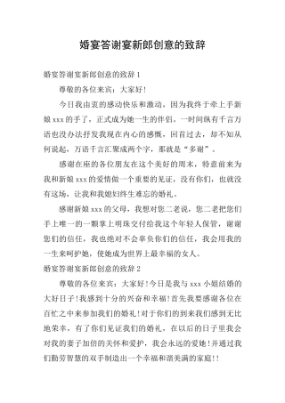婚宴答谢宴新郎创意的致辞