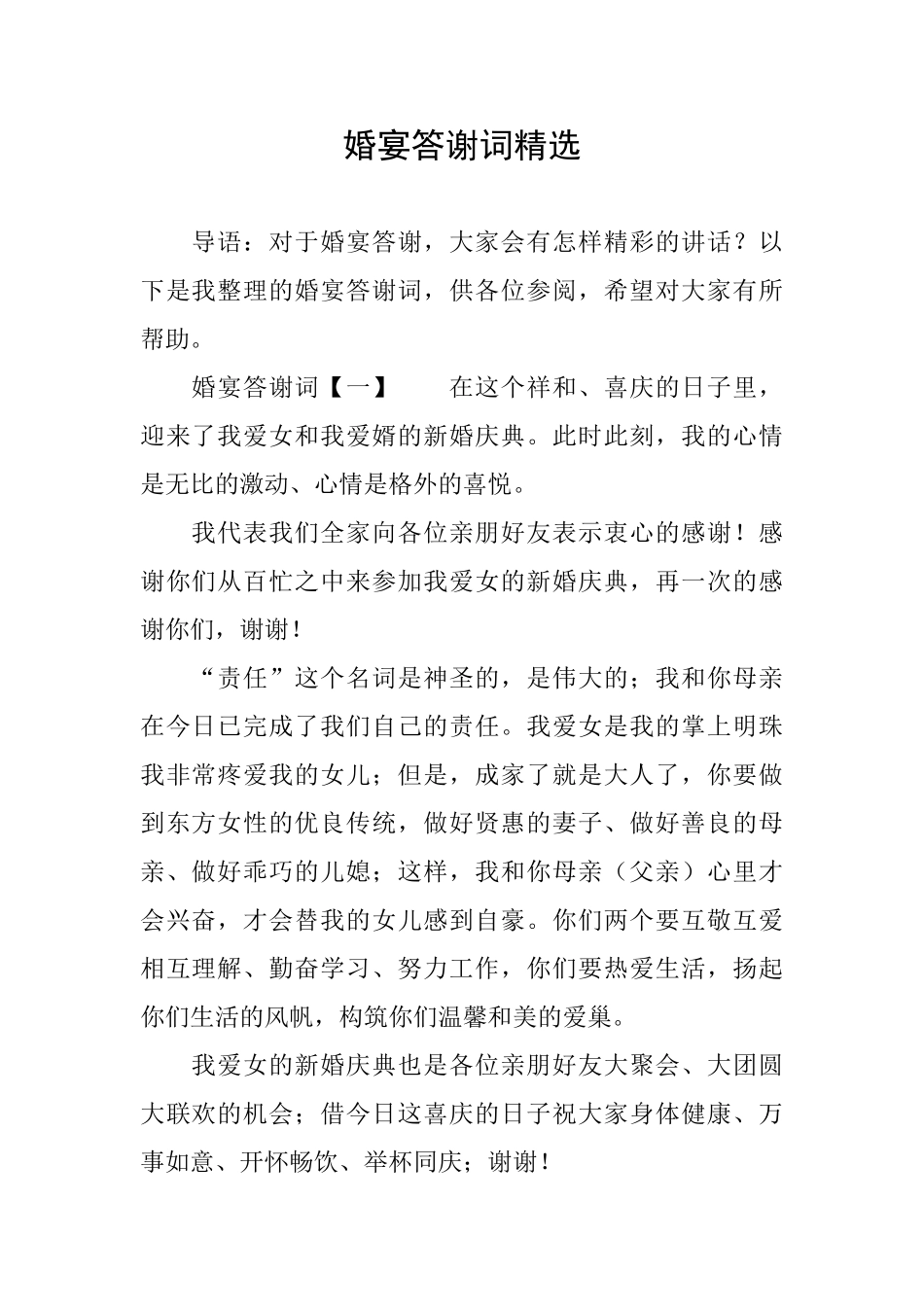 婚宴答谢词精选_第1页