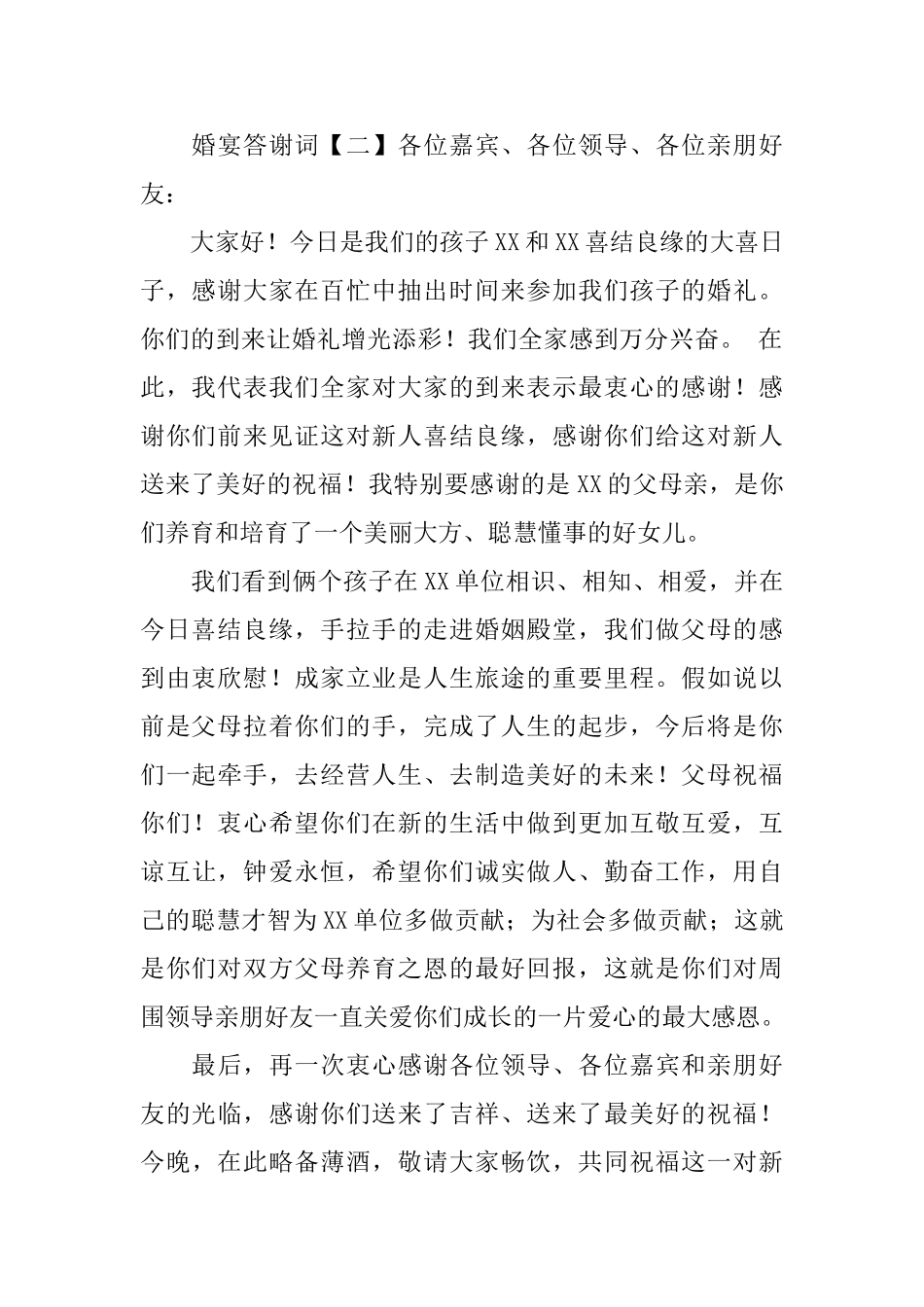 婚宴答谢词精选_第2页