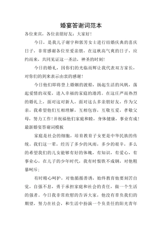 婚宴答谢词范本