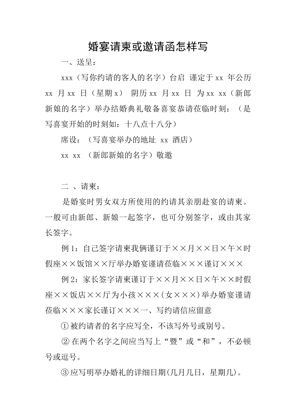 婚宴请柬或邀请函怎样写_第1页