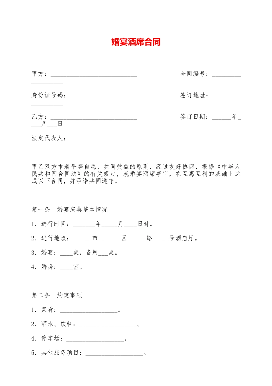 婚宴酒席合同——范本_第1页