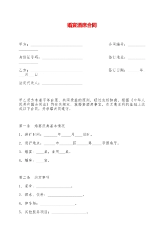 婚宴酒席合同——范本