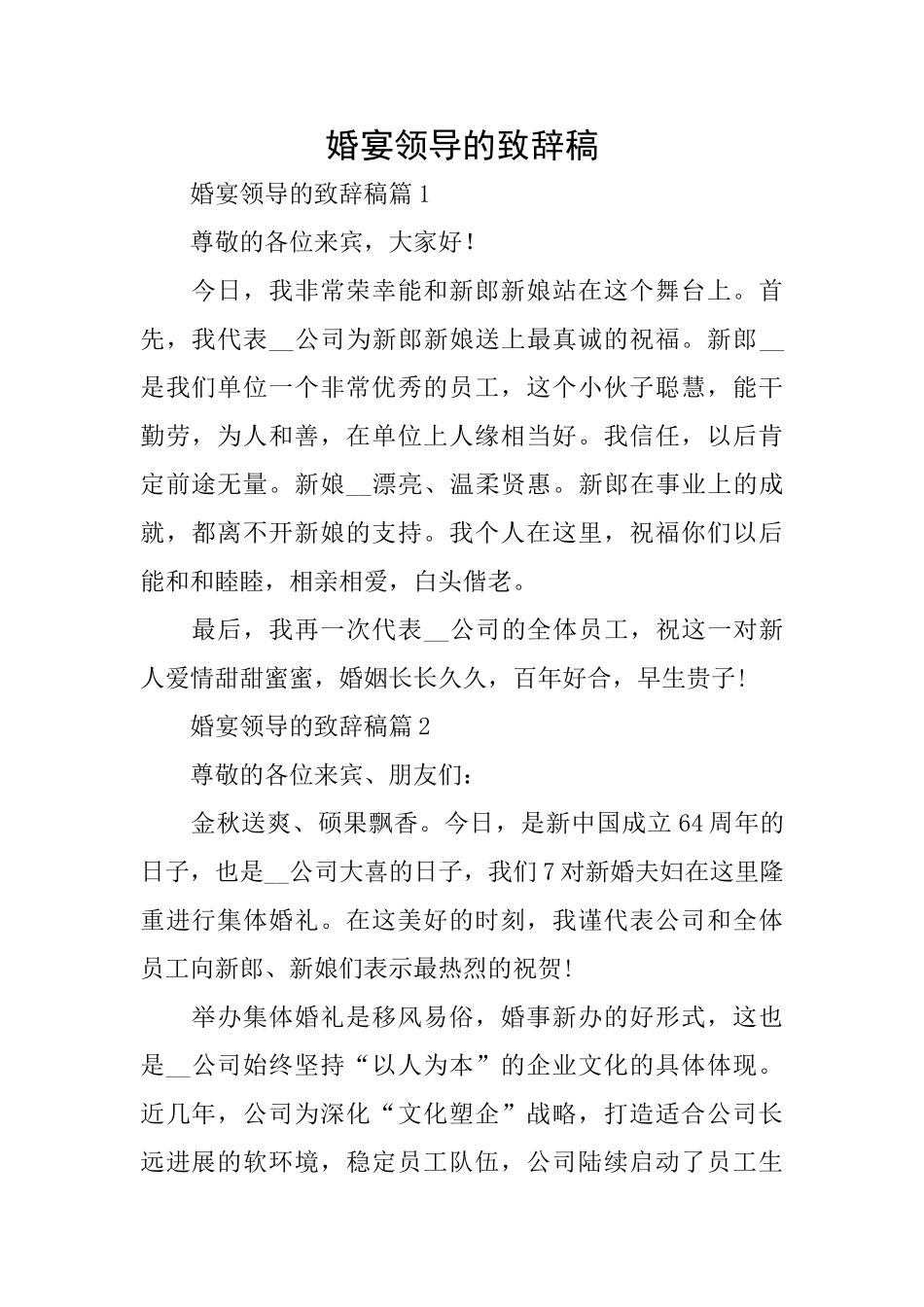 婚宴领导的致辞稿_第1页