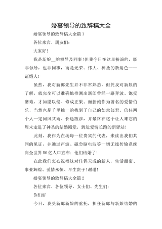 婚宴领导的致辞稿大全