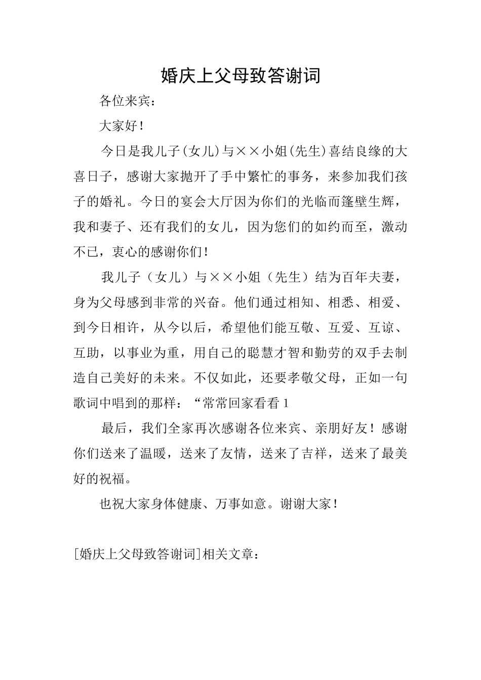 婚庆上父母致答谢词_第1页