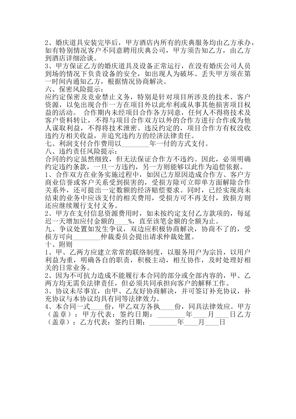 婚庆与酒店合作合同通用版_第2页