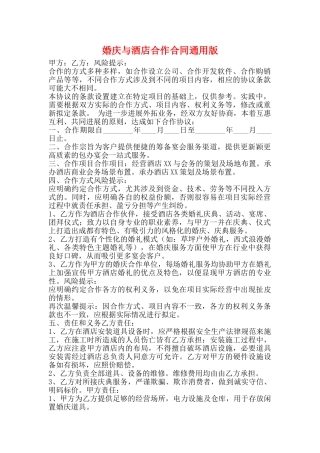 婚庆与酒店合作合同通用版
