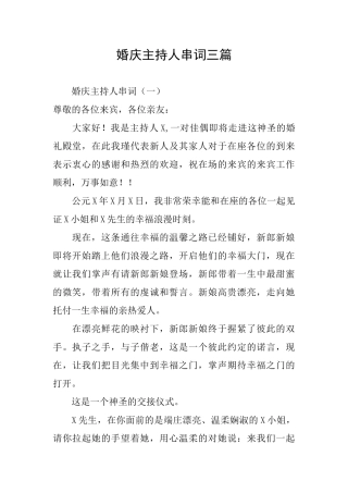 婚庆主持人串词三篇