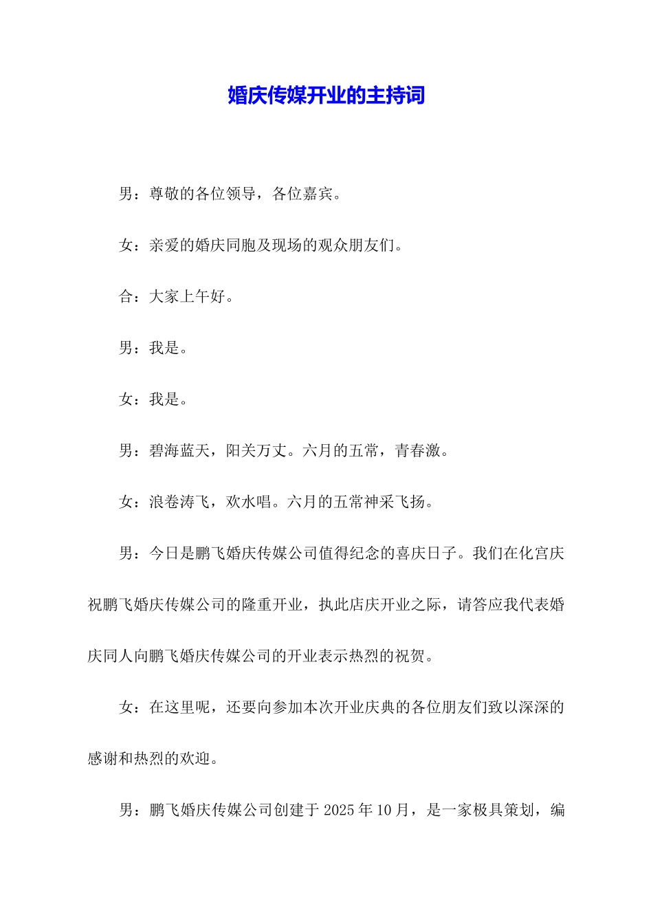 婚庆传媒开业的主持词_第1页
