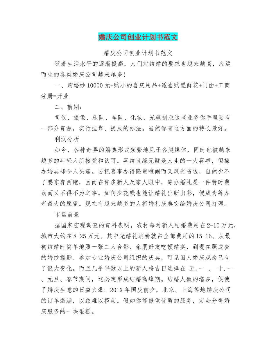 婚庆公司创业计划书范文_第1页
