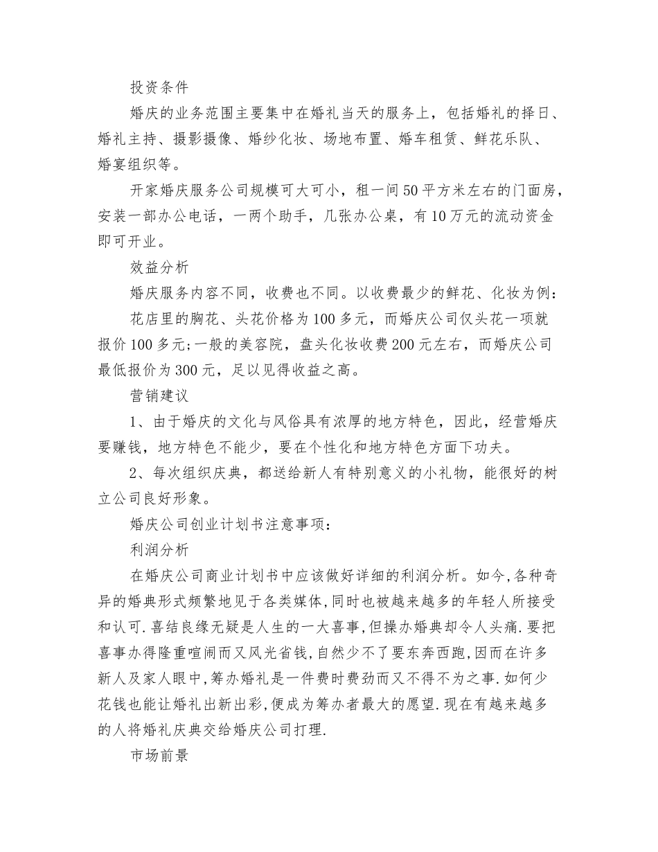 婚庆公司创业计划书范文_第2页