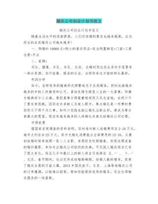 婚庆公司创业计划书范文