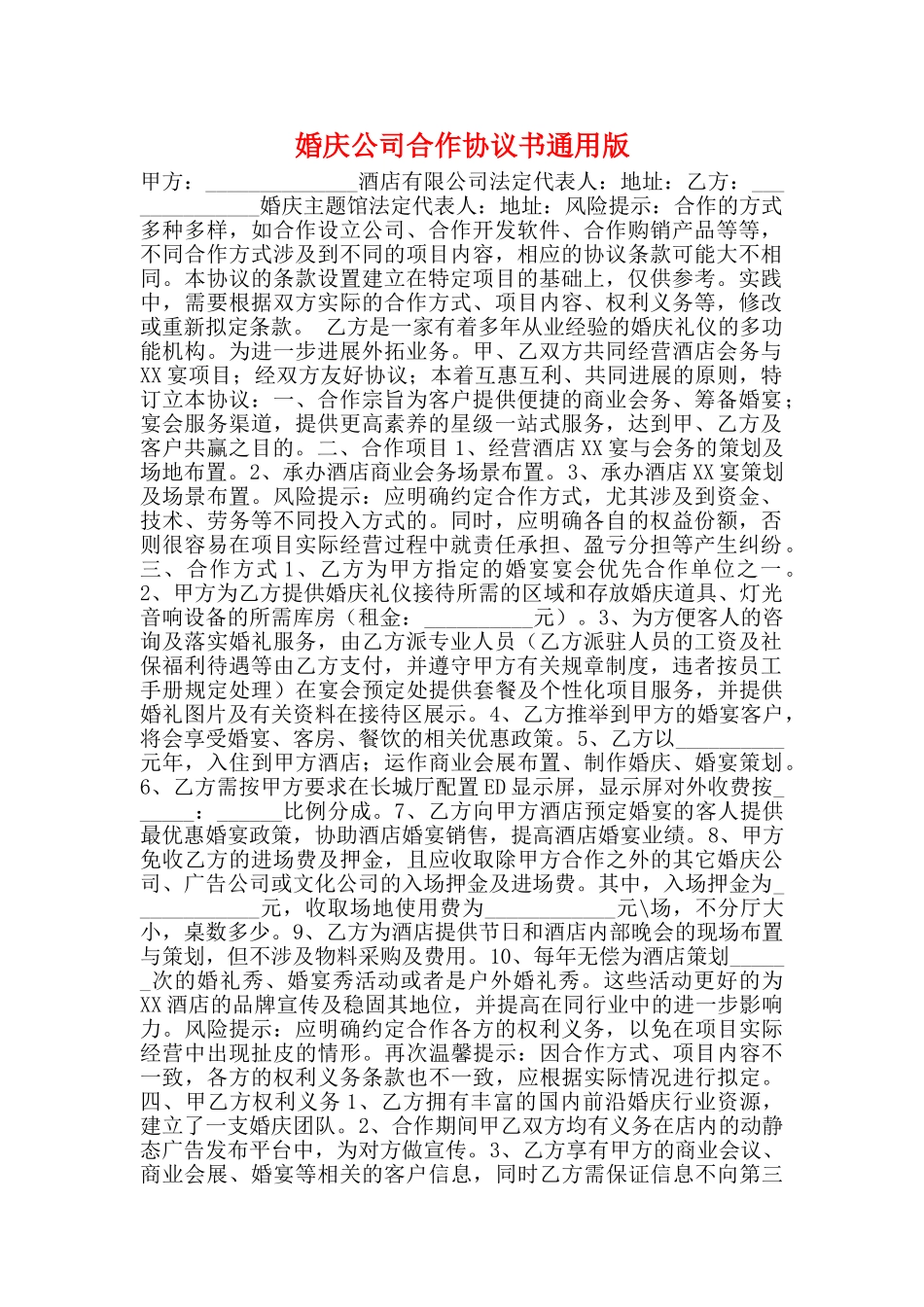 婚庆公司合作协议书通用版_第1页