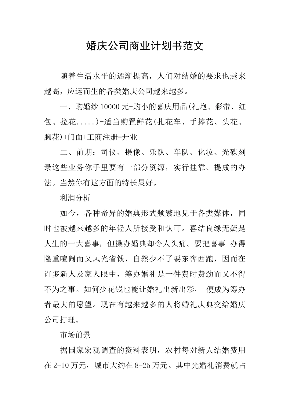 婚庆公司商业计划书范文_第1页