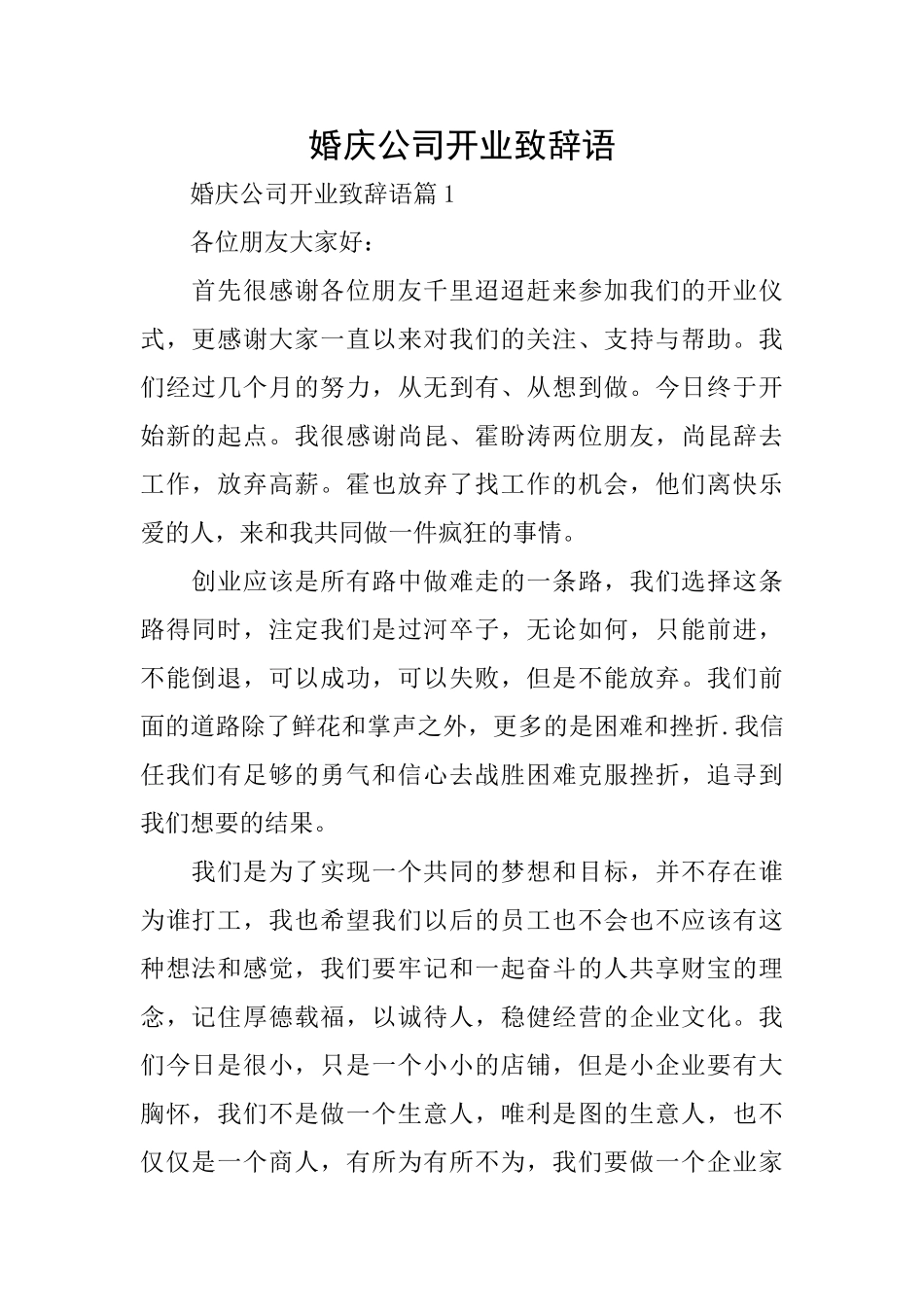 婚庆公司开业致辞语_第1页