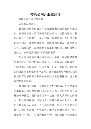 婚庆公司开业致辞语