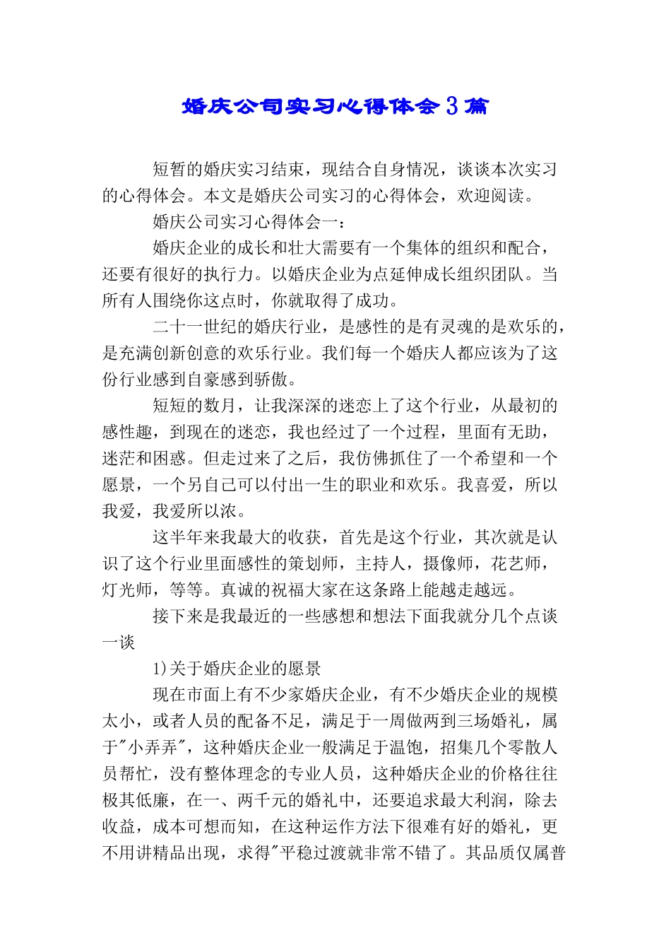 婚庆公司实习心得体会3篇_第1页