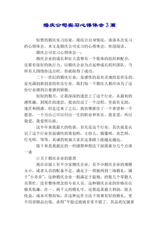 婚庆公司实习心得体会3篇