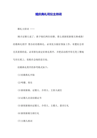婚庆典礼司仪主持词