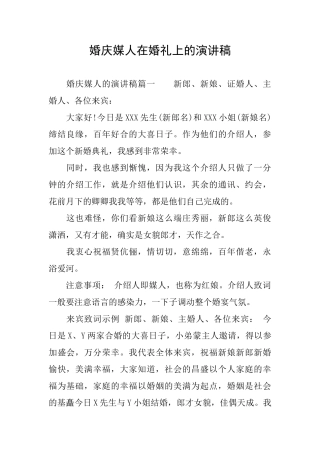 婚庆媒人在婚礼上的演讲稿