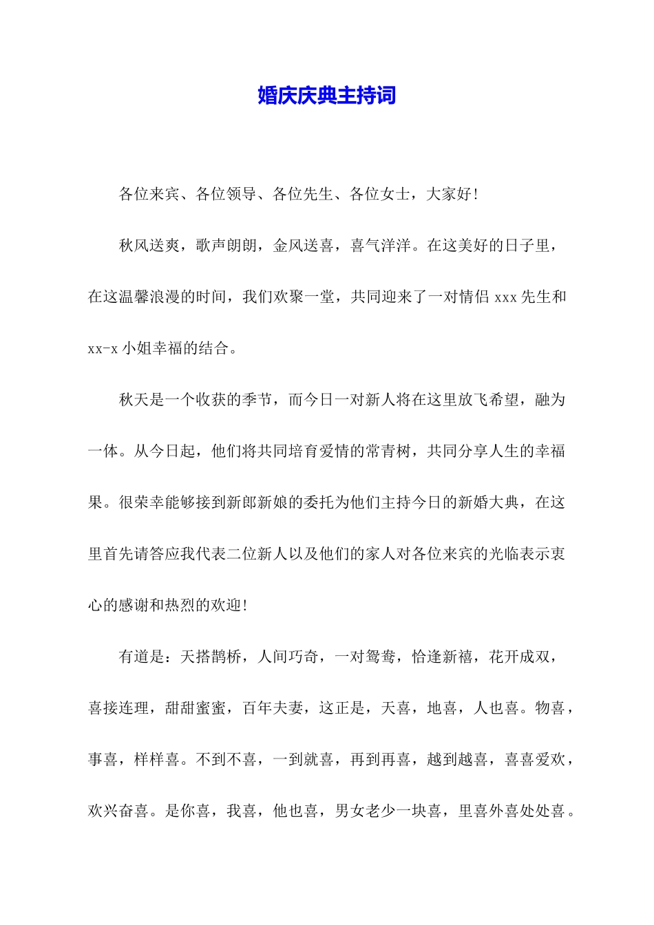 婚庆庆典主持词_第1页