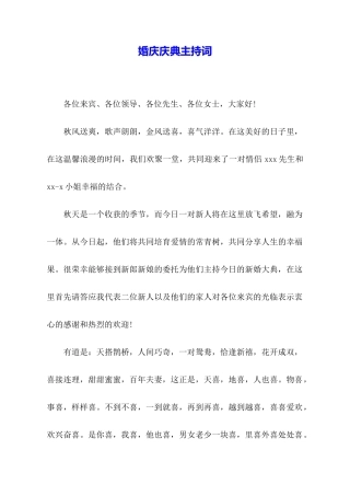 婚庆庆典主持词