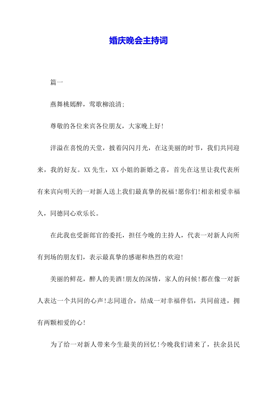 婚庆晚会主持词_第1页