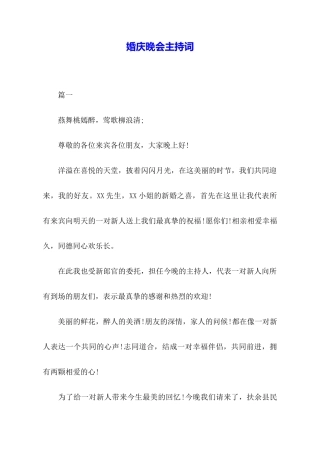 婚庆晚会主持词