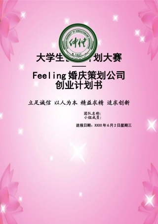 婚庆策划公司创业计划书