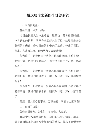 婚庆短信之新郎个性答谢词