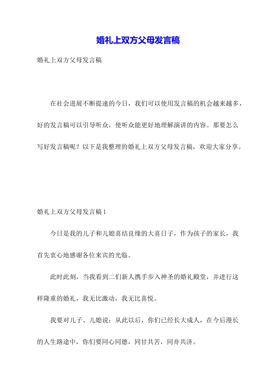 婚礼上双方父母发言稿_第1页