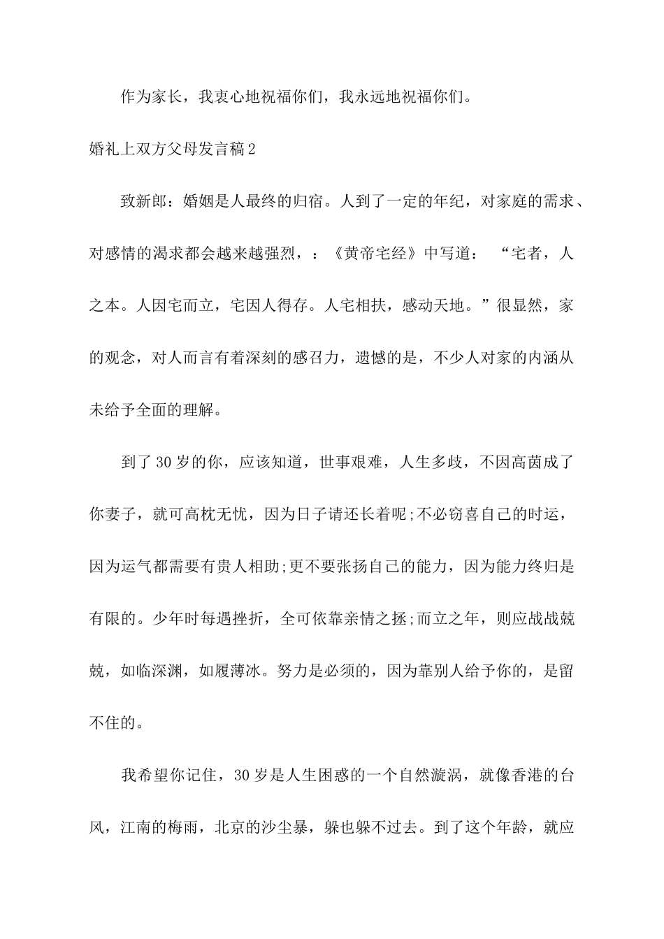 婚礼上双方父母发言稿_第2页